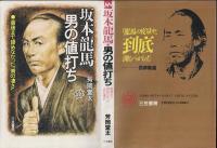坂本竜馬・男の値打ち