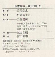 坂本竜馬・男の値打ち