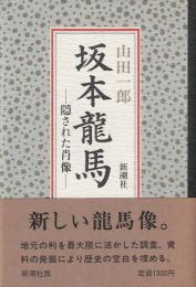 坂本竜馬 : 隠された肖像