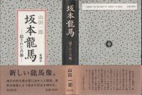 坂本竜馬 : 隠された肖像