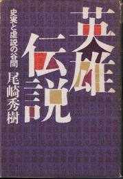 英雄伝説 : 史実と虚説の谷間
