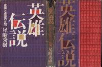 英雄伝説 : 史実と虚説の谷間