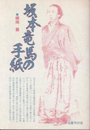 坂本竜馬の手紙
