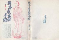 坂本竜馬の手紙