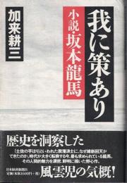我に策あり : 小説・坂本龍馬