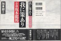 我に策あり : 小説・坂本龍馬