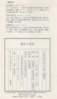 龍馬と晋作 : 維新回天に命を賭けた二人の英傑の交遊と生涯