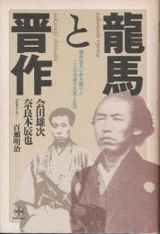龍馬と晋作 : 維新回天に命を賭けた二人の英傑の交遊と生涯