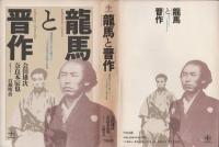 龍馬と晋作 : 維新回天に命を賭けた二人の英傑の交遊と生涯