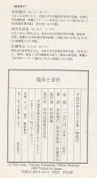 龍馬と晋作 : 維新回天に命を賭けた二人の英傑の交遊と生涯
