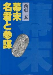 幕末名君と参謀