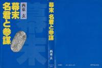 幕末名君と参謀