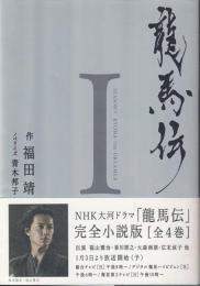 龍馬伝 I SEASON1 RYOMA THE DREAMER