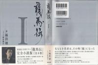 龍馬伝 I SEASON1 RYOMA THE DREAMER