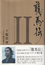 龍馬伝 II SEASON2 RYOMA ADOVENTURER