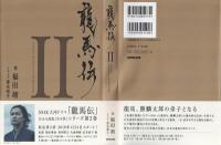龍馬伝 II SEASON2 RYOMA ADOVENTURER