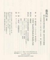 龍馬伝 II SEASON2 RYOMA ADOVENTURER