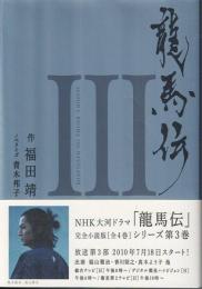 龍馬伝 III SEASON3 RYOMA THE NAVIGATOR