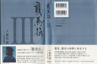 龍馬伝 III SEASON3 RYOMA THE NAVIGATOR
