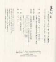 龍馬伝 III SEASON3 RYOMA THE NAVIGATOR