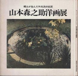 山本森之助洋画展 : 郷土が生んだ外光派の巨匠