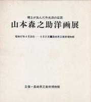 山本森之助洋画展 : 郷土が生んだ外光派の巨匠