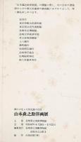 山本森之助洋画展 : 郷土が生んだ外光派の巨匠