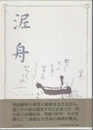 泥舟