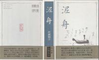 泥舟
