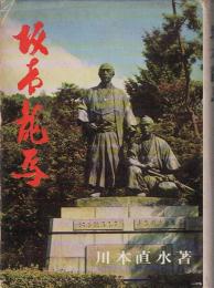 坂本龍馬