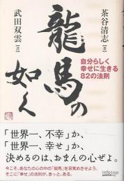 龍馬の如く : 自分らしく幸せに生きる82の法則