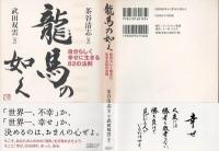 龍馬の如く : 自分らしく幸せに生きる82の法則