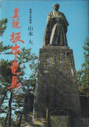 真説 坂本竜馬