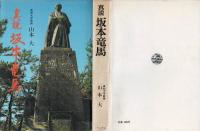 真説 坂本竜馬