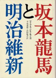坂本龍馬と明治維新
