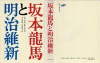坂本龍馬と明治維新