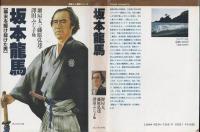 坂本竜馬 : 幕末を駆け抜けた男