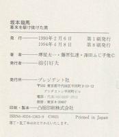 坂本竜馬 : 幕末を駆け抜けた男