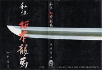 私説 坂本龍馬