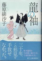龍の袖