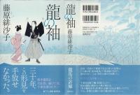 龍の袖