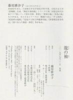 龍の袖