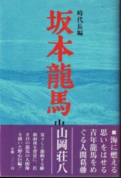 坂本龍馬 : 時代長編