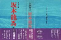 坂本龍馬 : 時代長編