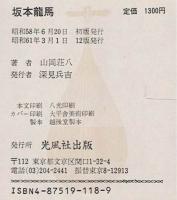 坂本龍馬 : 時代長編