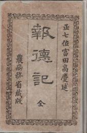 報徳記 : 全