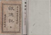 報徳記 : 全