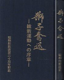 獅子奮迅　維新運動への序章