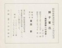 獅子奮迅　維新運動への序章