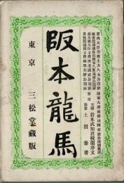 阪本龍馬